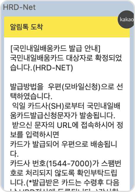 국민내일배움카드 대상자 확정 안내 알림톡 캡쳐