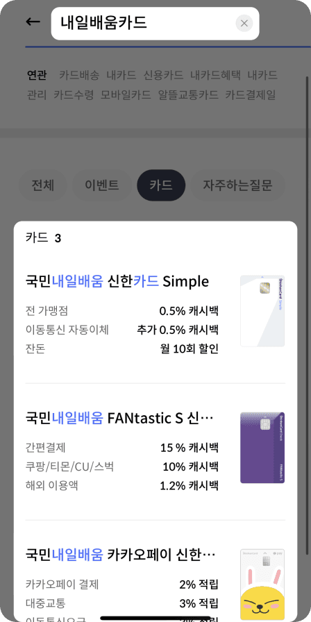 신한카드 앱내 내일배움카드 검색 결과 화면 캡쳐