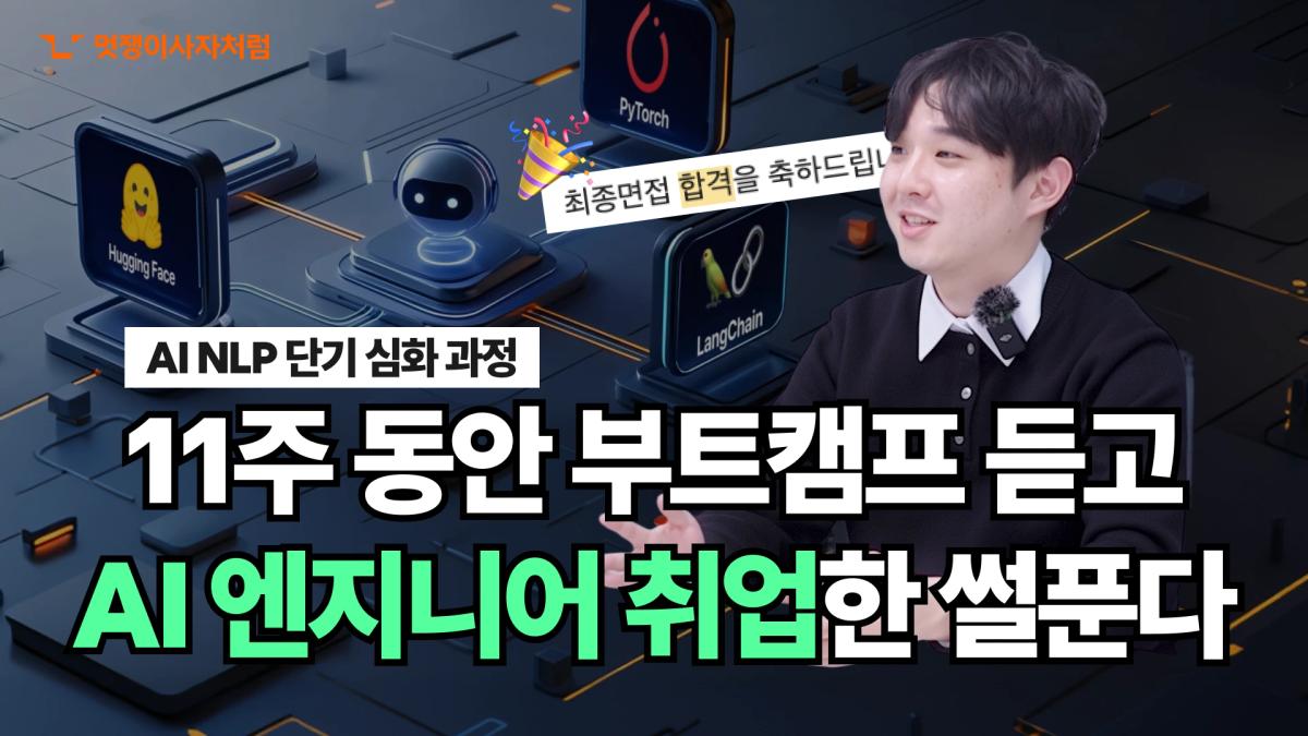 AI NLP 단기 심화 부트캠프
수료생의 취업 스토리