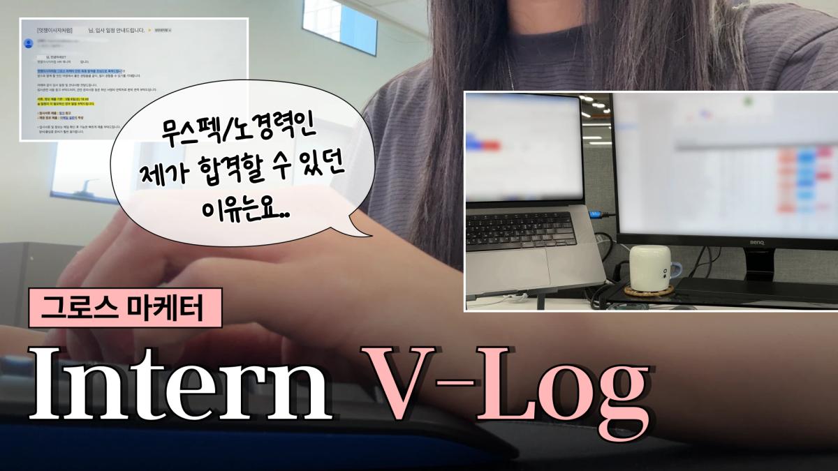 무스펙 무경력자의 그로스
마케터 인턴 생존로그
