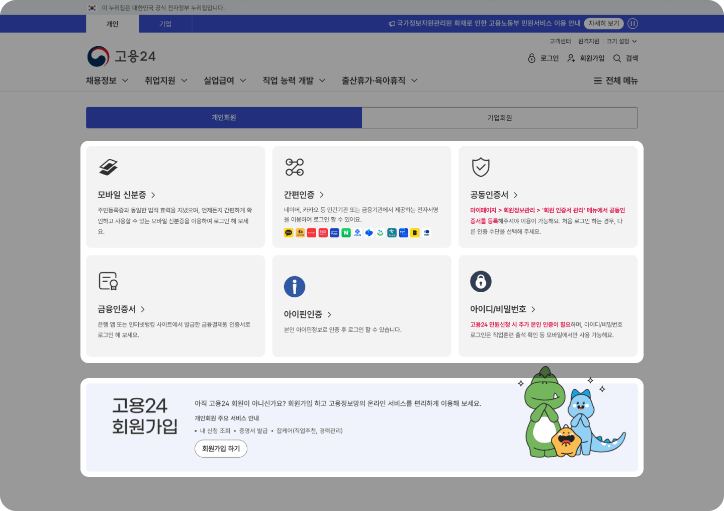 고용24 회원가입 로그인 수단 선택 화면