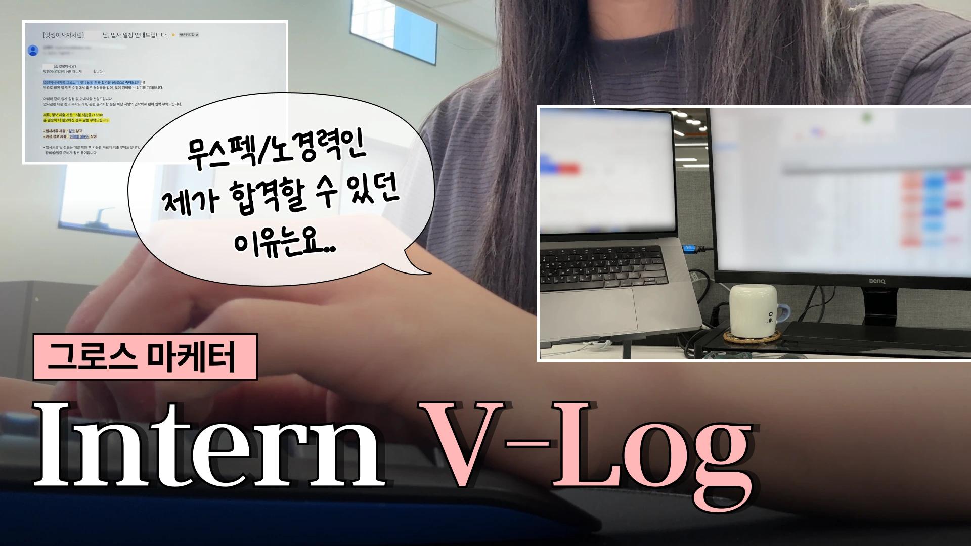무스펙 무경력자의 그로스
마케터 인턴 생존로그