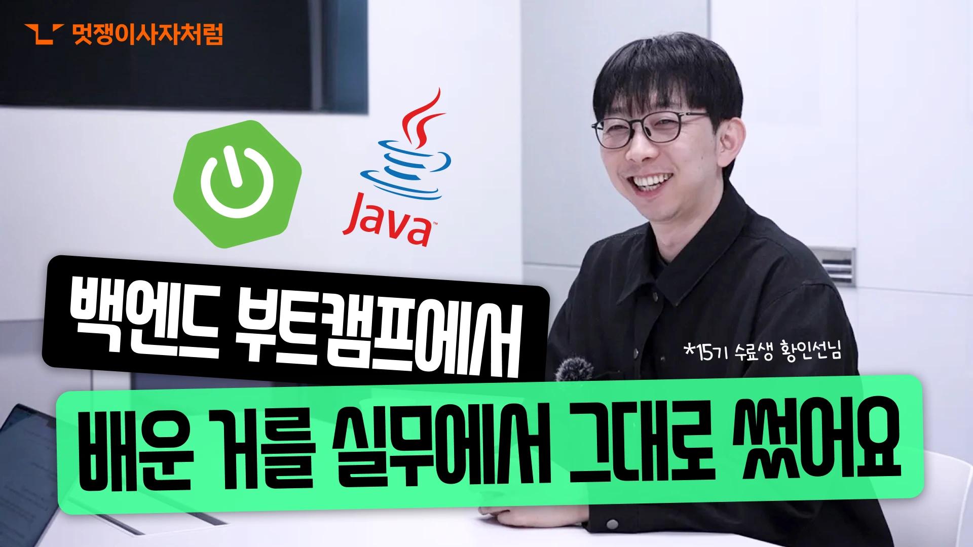 백엔드 자바 부트캠프
수료 후 취업 성공